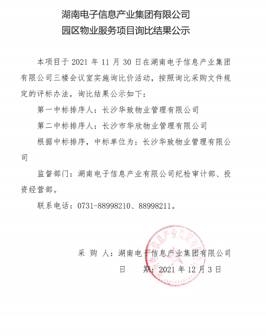 LD.COM乐动官网（中国）有限公司园区物业服务项目询比结果公示
